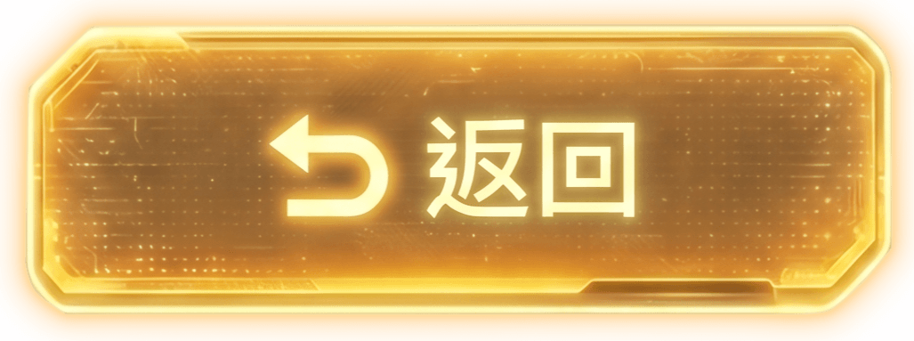 返回