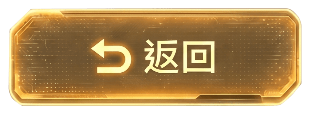 返回