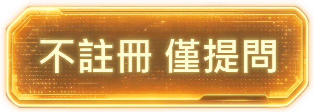 不註冊 僅提問