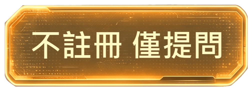 不註冊 僅提問