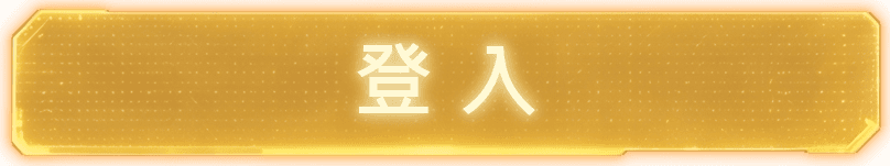 登入