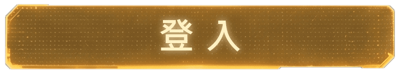 登入